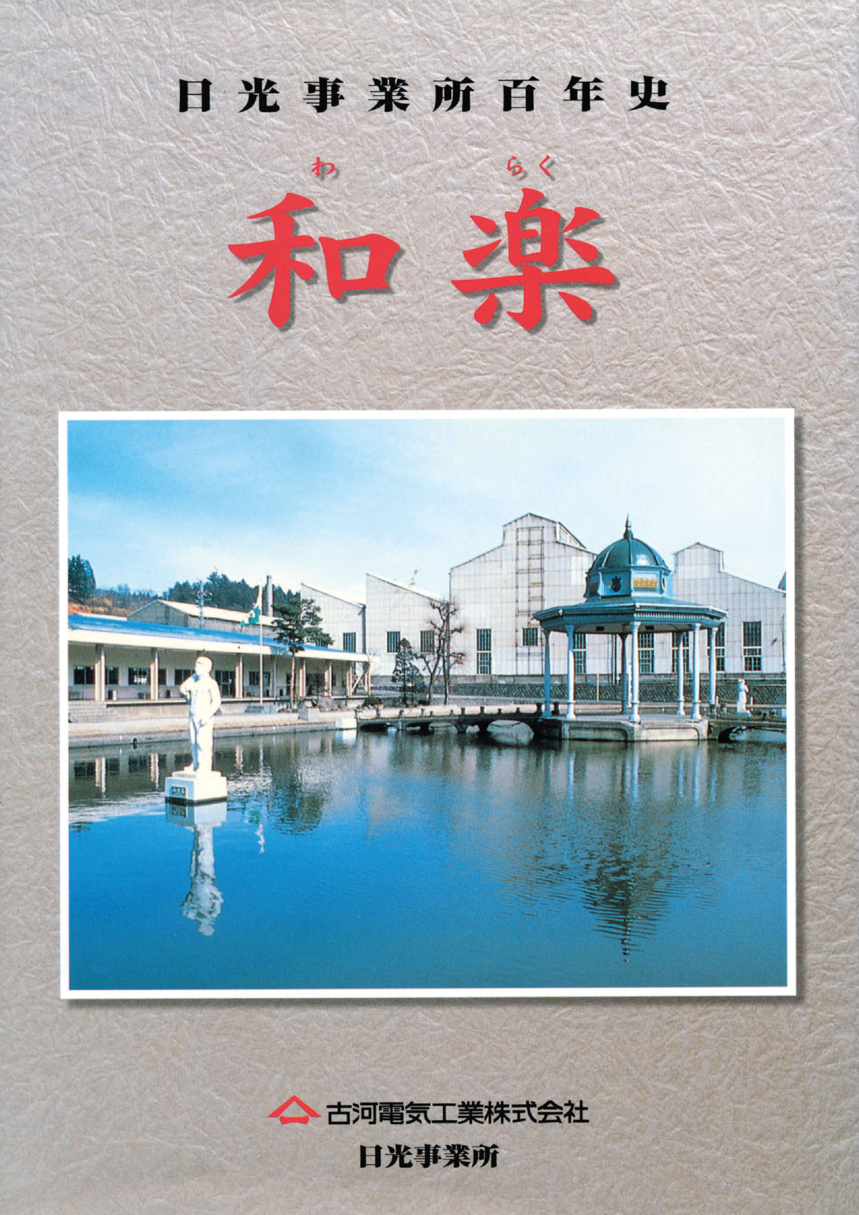 古河 電気 工業 株 日光 事業 所