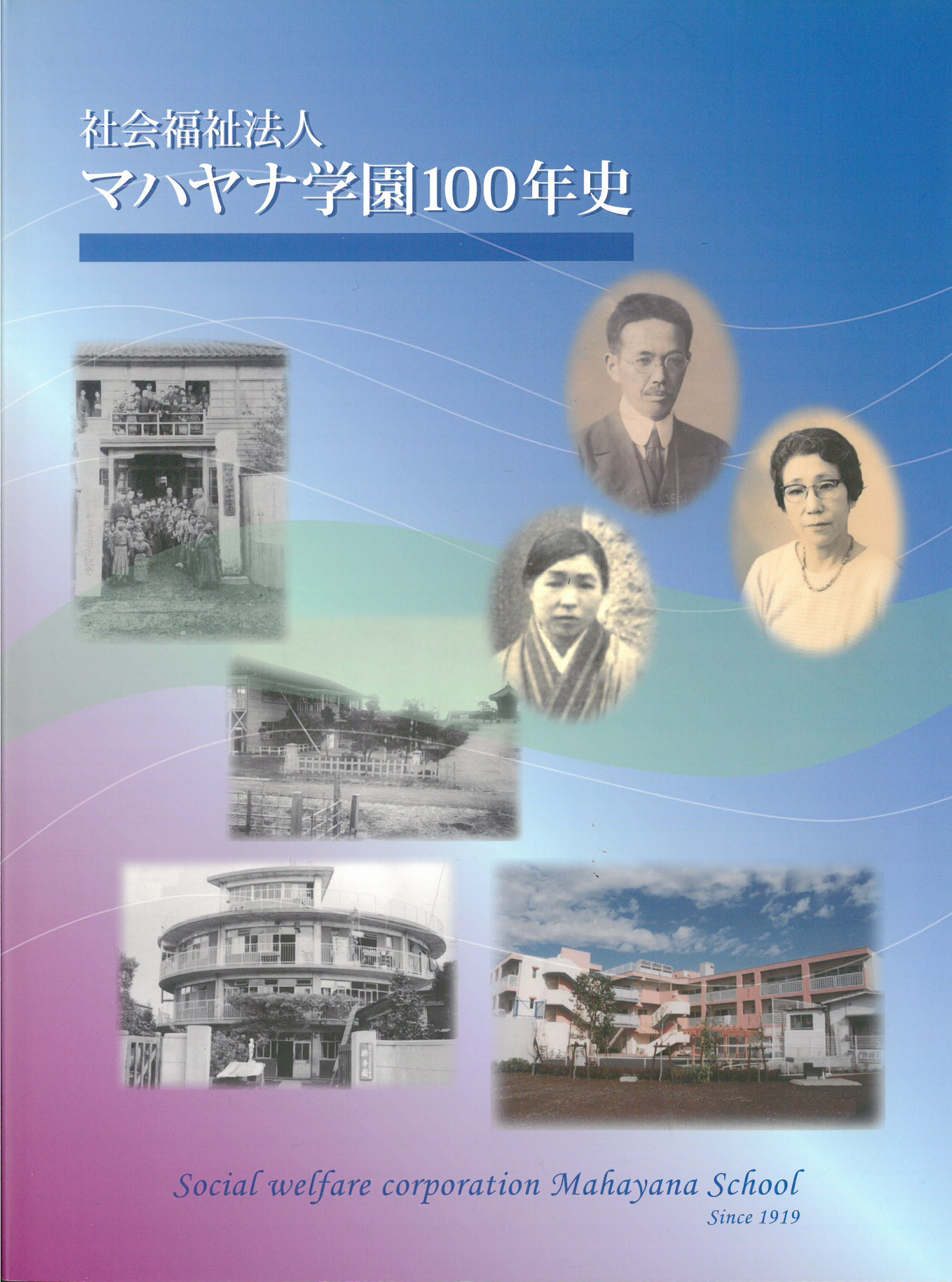 マハヤナ学園100年史