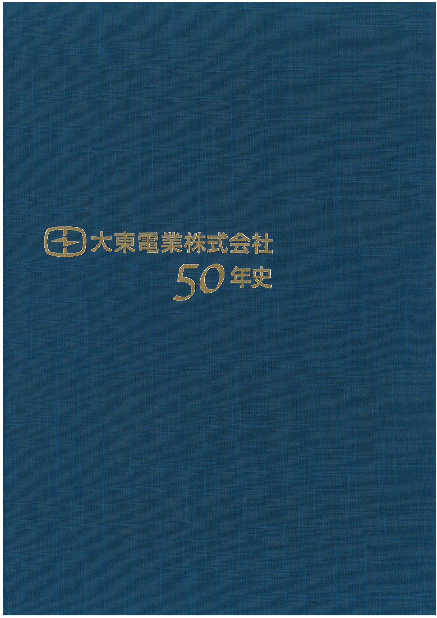 （社史表紙）大東電業株式会社50年史
