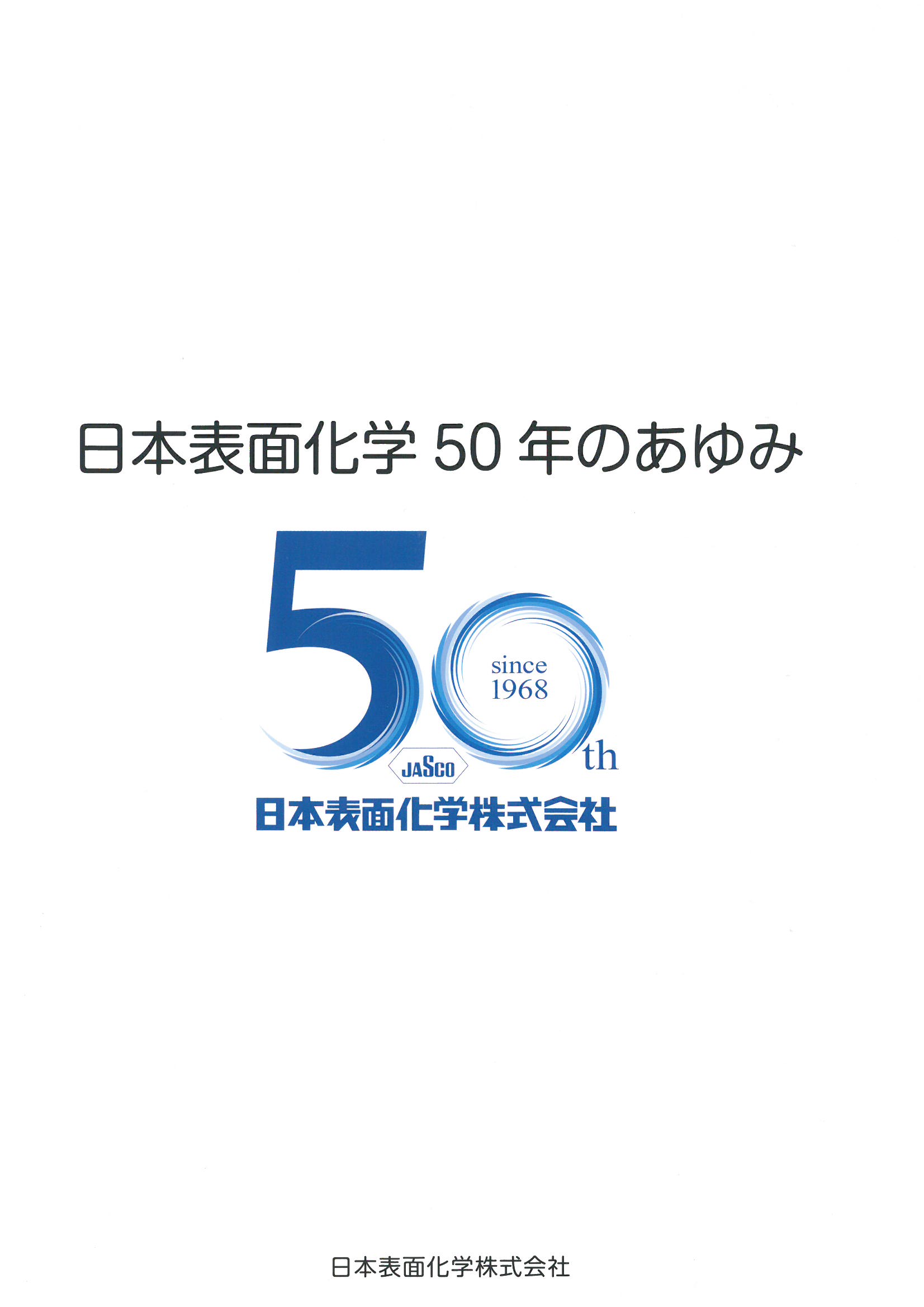（社史表紙）日本表面化学50年のあゆみ