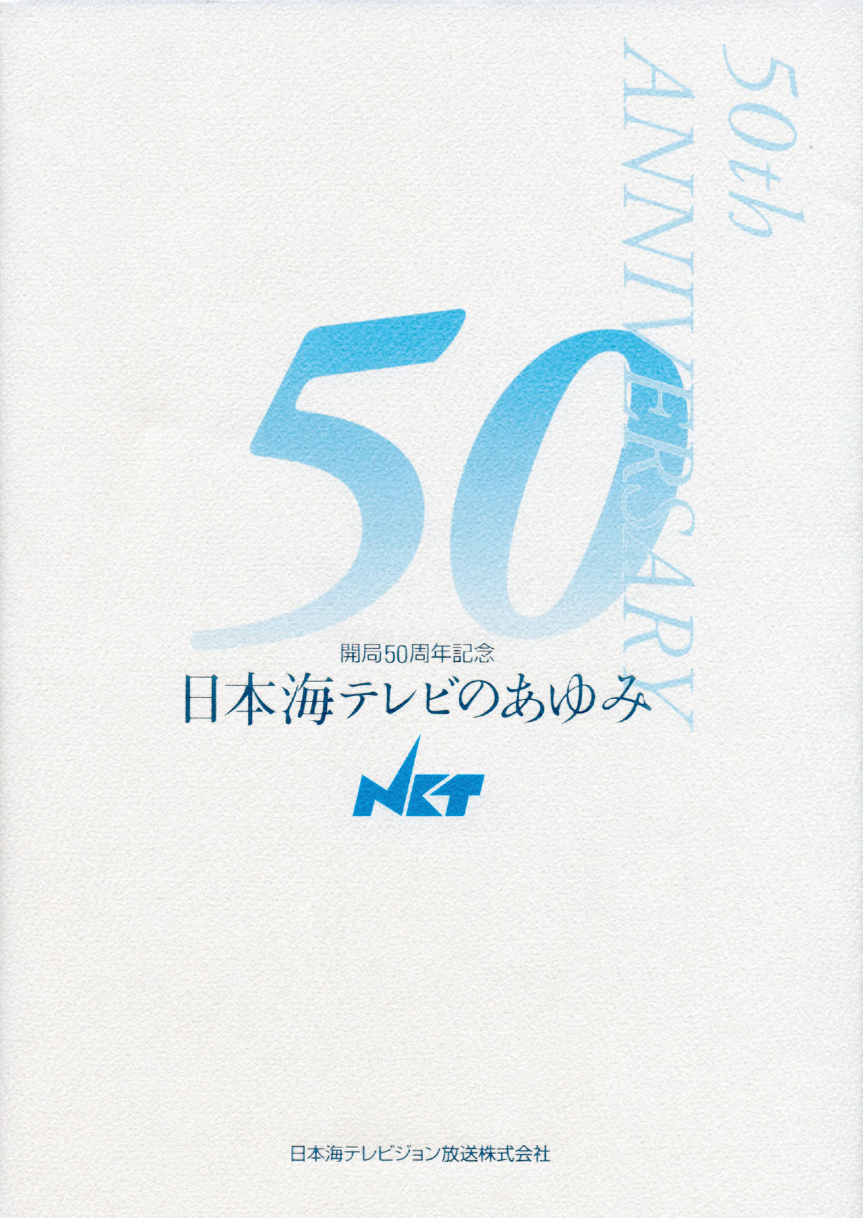 開局50周年記念 日本海テレビのあゆみ