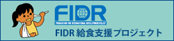 FIDR 求職支援プロジェクト